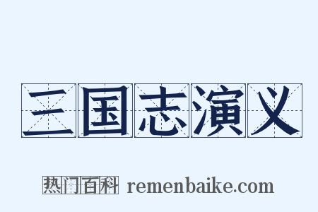 三国志演义是什么意思的图片